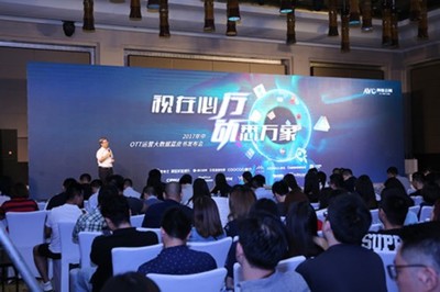 OTT廣告運營新趨勢 2017年中大數據藍皮書解讀