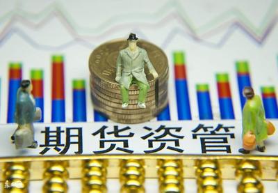 資管新規(guī)落地 筑牢安全防線(xiàn)，護(hù)航投資者權(quán)益